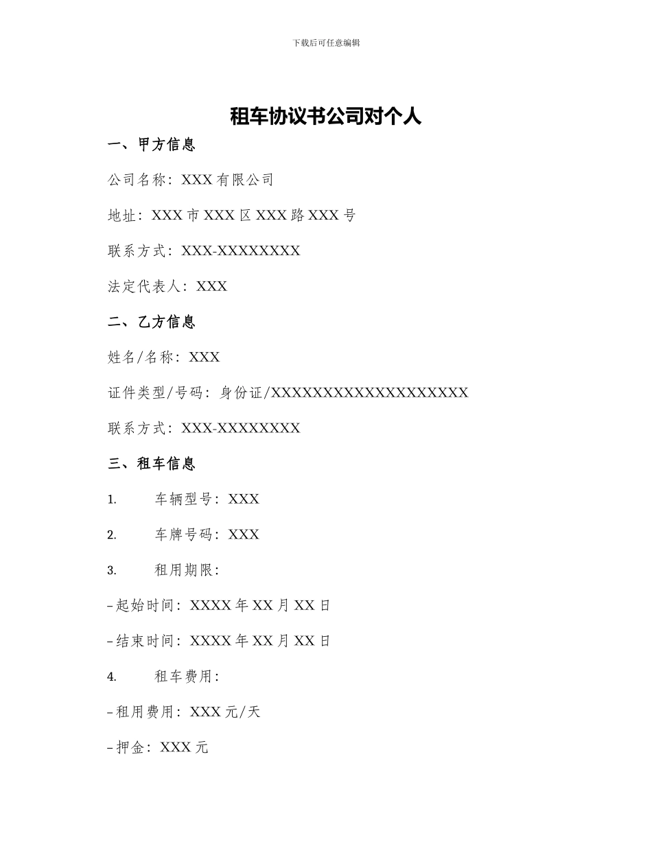 租车协议书公司对个人_第1页