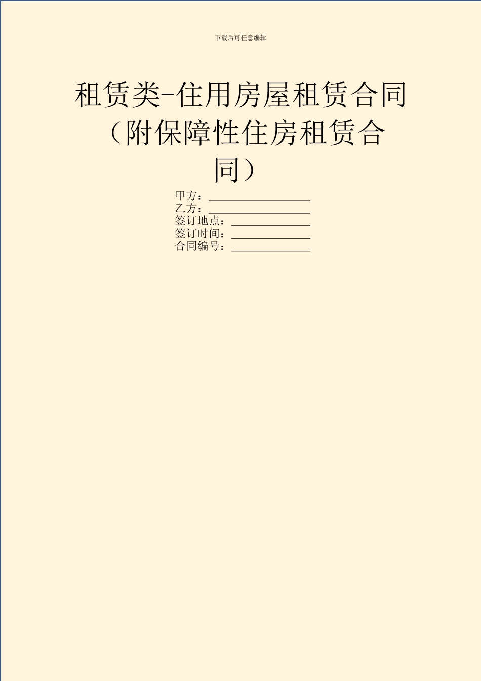 租赁类-住用房屋租赁合同_第1页