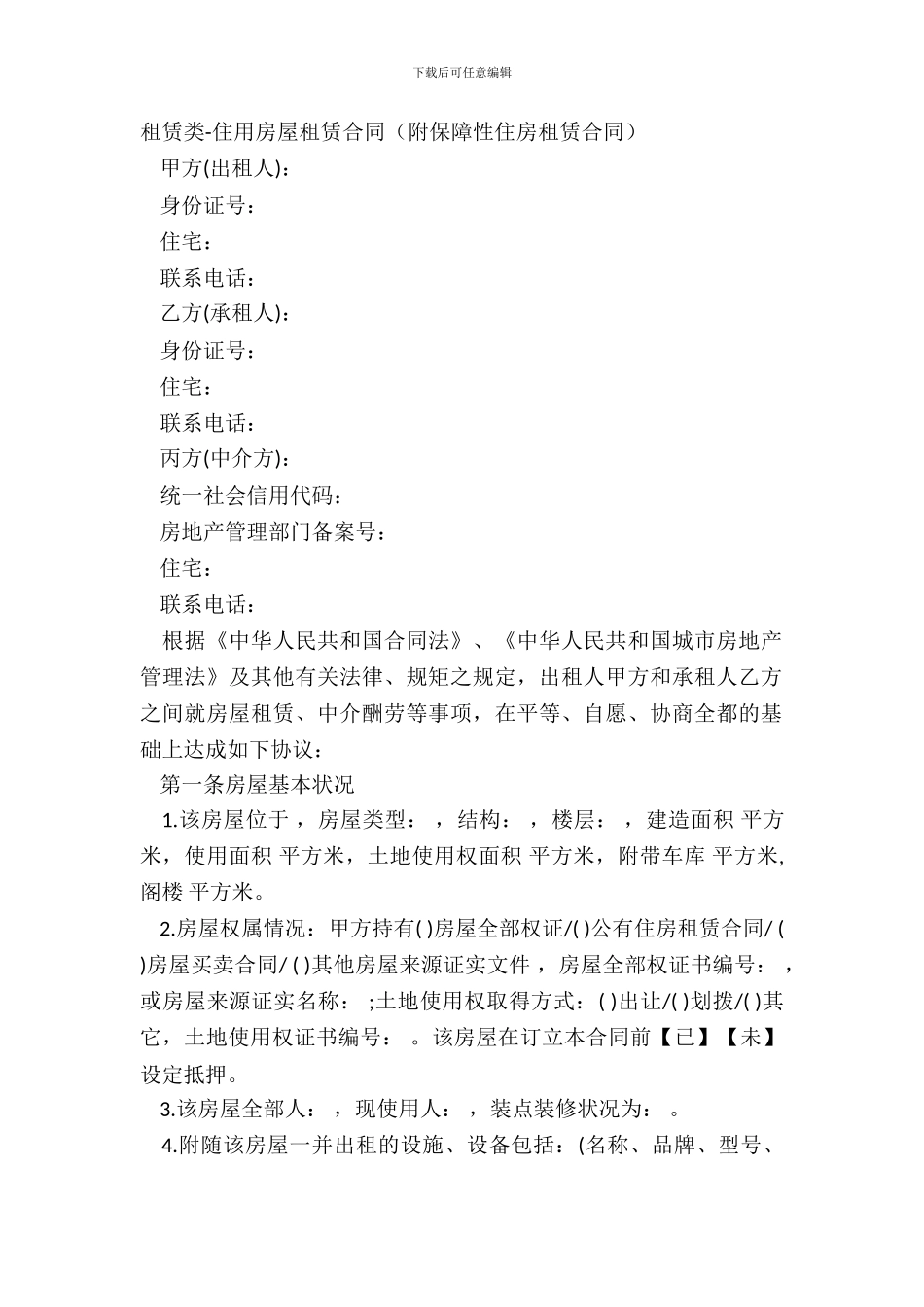 租赁类-住用房屋租赁合同_第2页