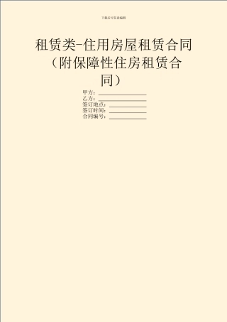 租赁类-住用房屋租赁合同