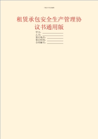 租赁承包安全生产管理协议书通用版