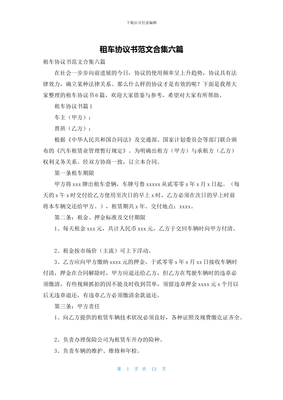 租车协议书范文合集六篇_第1页