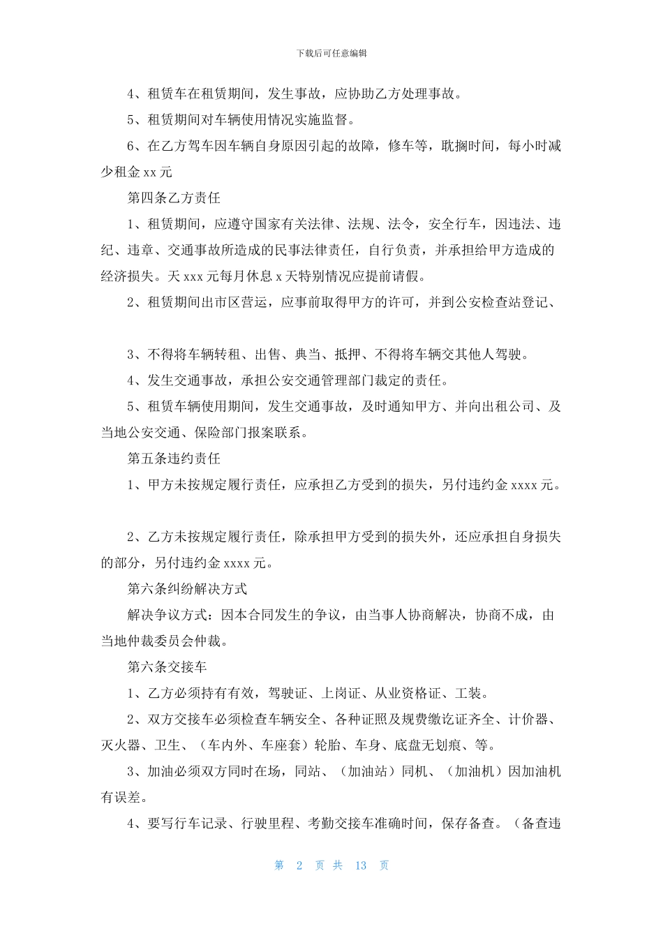 租车协议书范文合集六篇_第2页