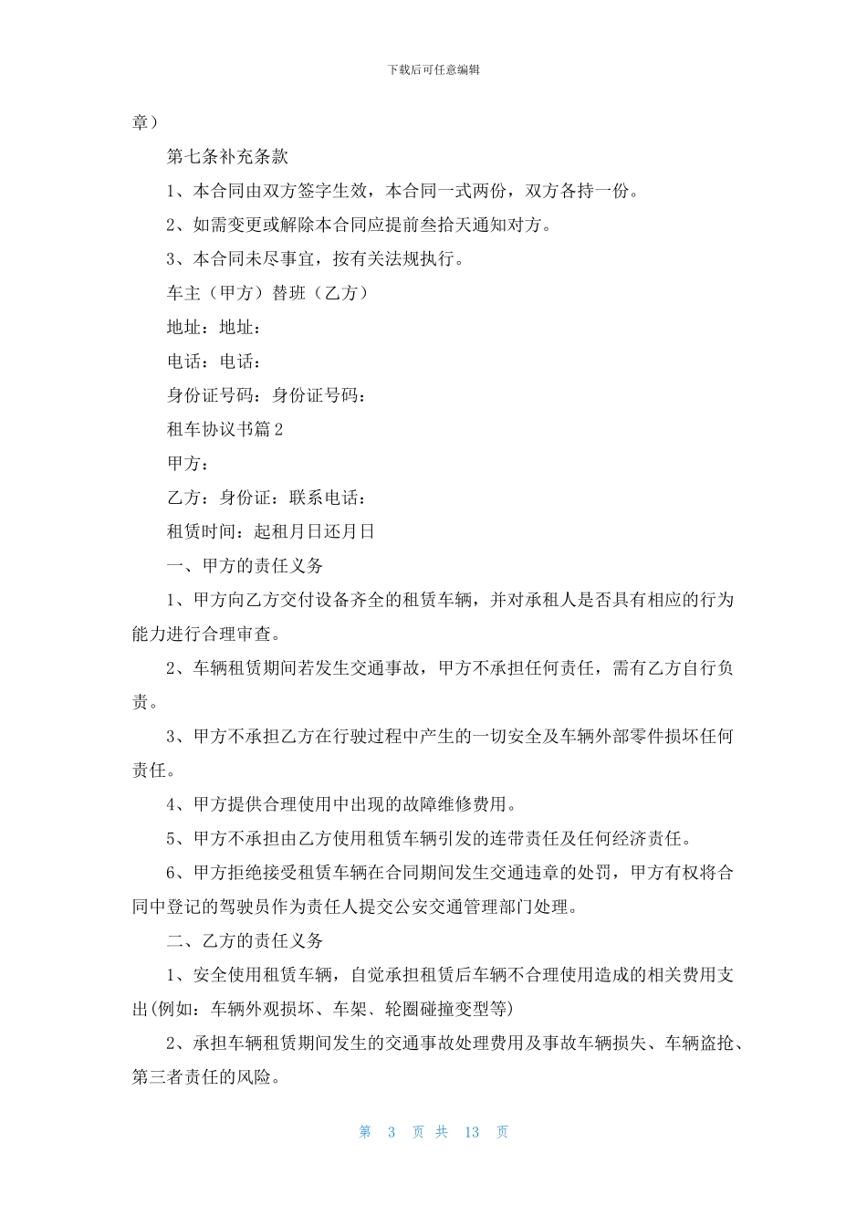 租车协议书范文合集六篇_第3页