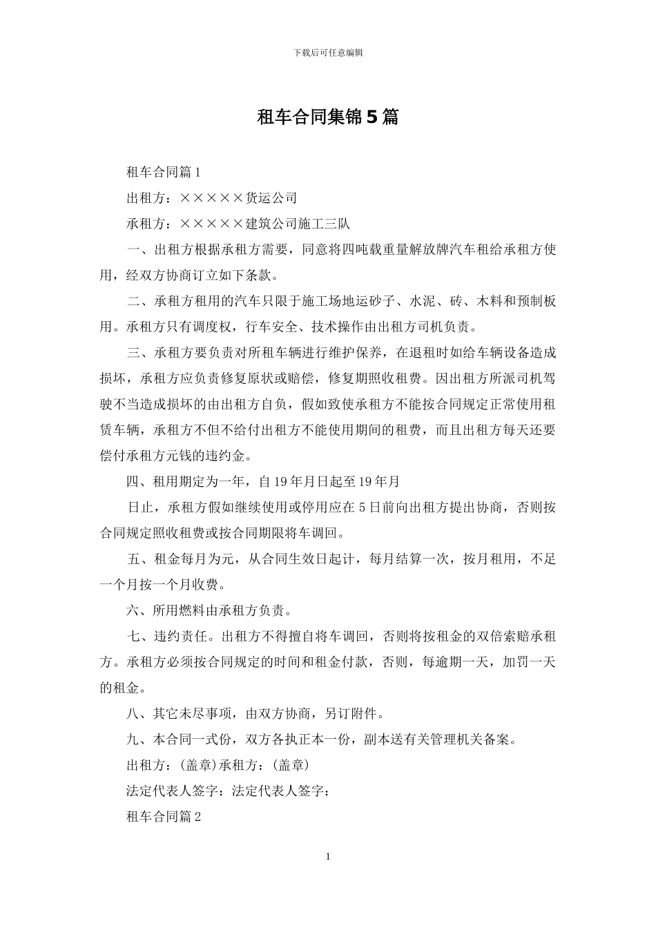 租车合同集锦5篇_第1页