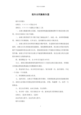 租车合同集锦5篇