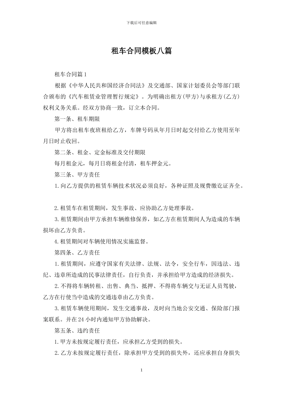 租车合同模板八篇_第1页