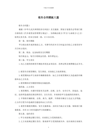 租车合同模板八篇