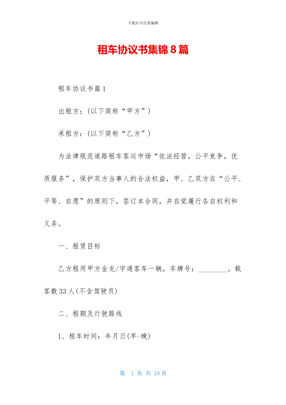 租车协议书集锦8篇_第1页