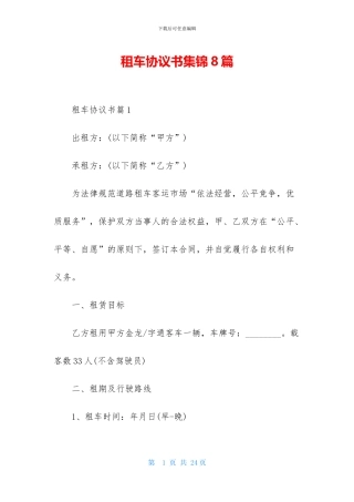 租车协议书集锦8篇