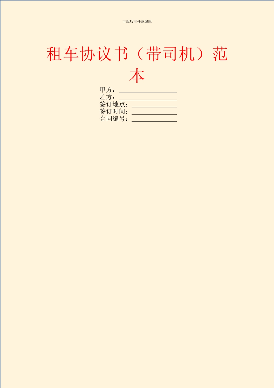 租车协议书范本_第1页