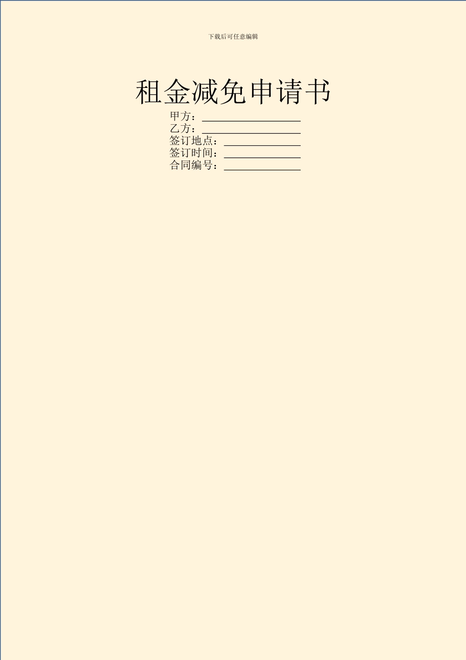 租金减免申请书_第1页