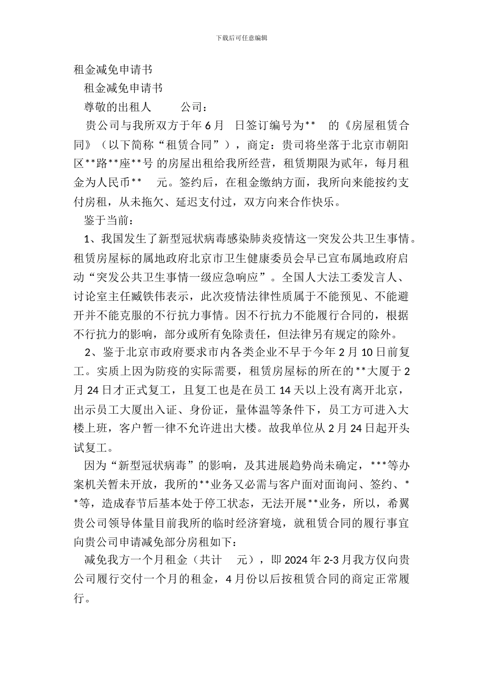 租金减免申请书_第2页