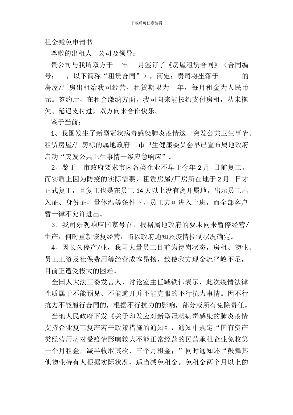 租金减免申请书-2_第2页