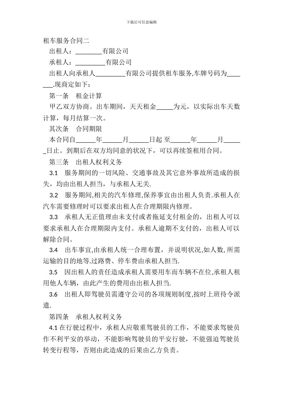 租车服务合同二_第2页