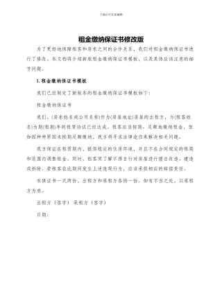租金缴纳保证书修改版