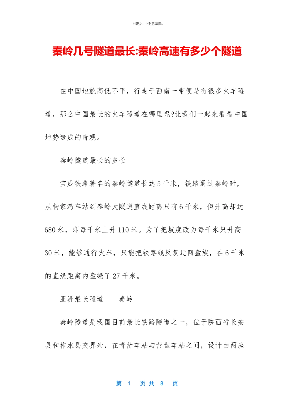 秦岭几号隧道最长_第1页