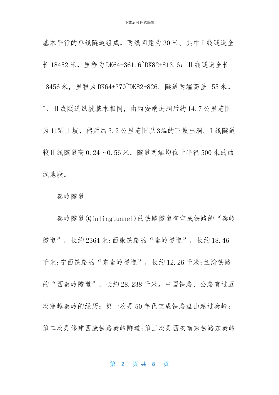 秦岭几号隧道最长_第2页