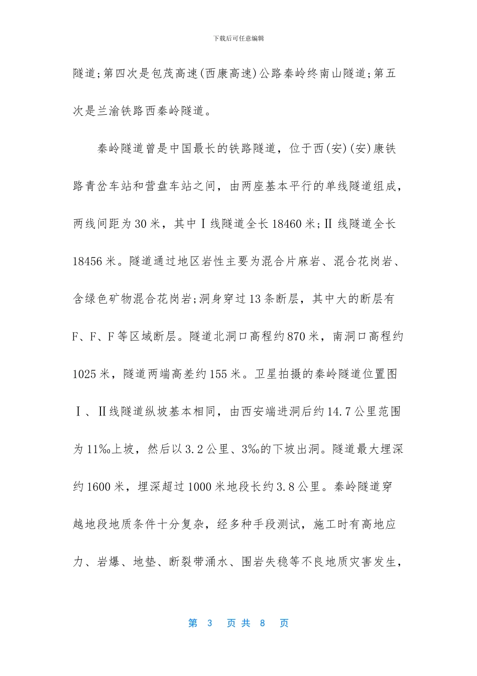 秦岭几号隧道最长_第3页