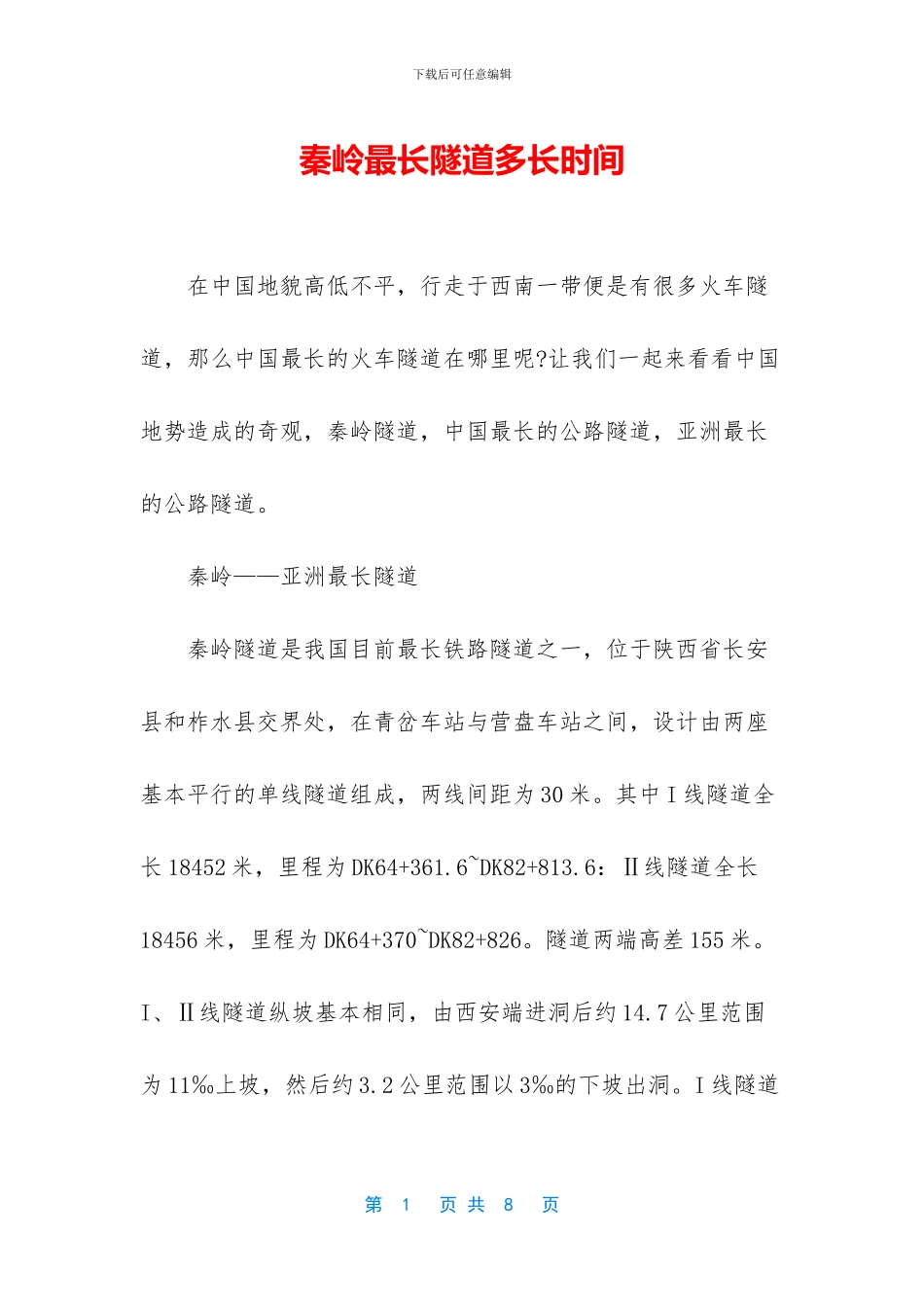 秦岭最长隧道多长时间_第1页