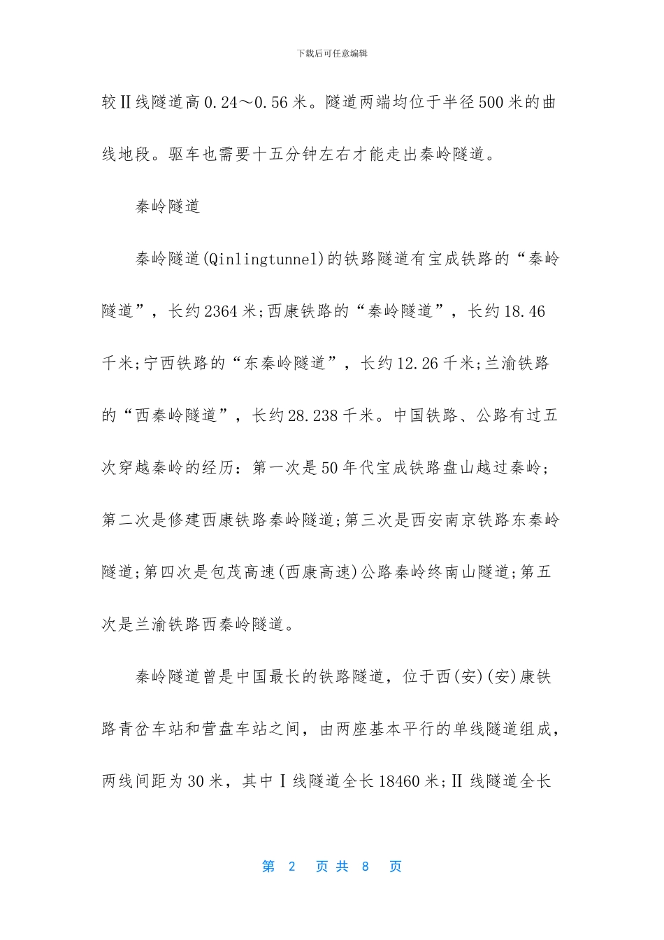 秦岭最长隧道多长时间_第2页