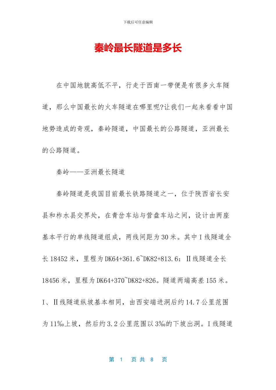 秦岭最长隧道是多长_第1页