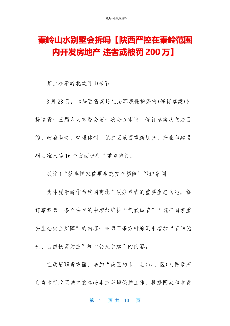 秦岭山水别墅会拆吗_第1页