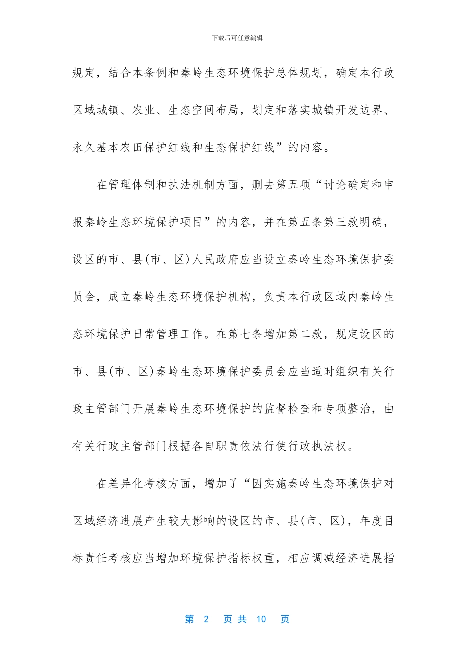 秦岭山水别墅会拆吗_第2页