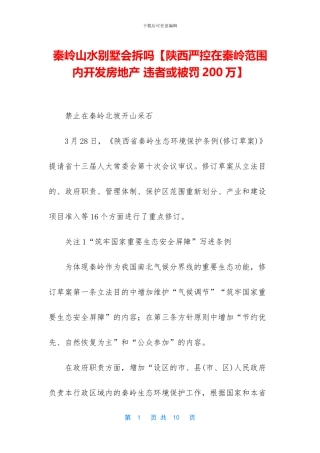 秦岭山水别墅会拆吗