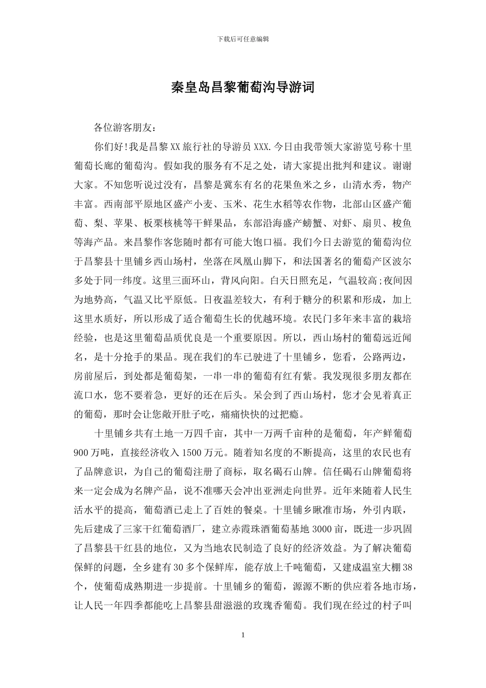 秦皇岛昌黎葡萄沟导游词_第1页