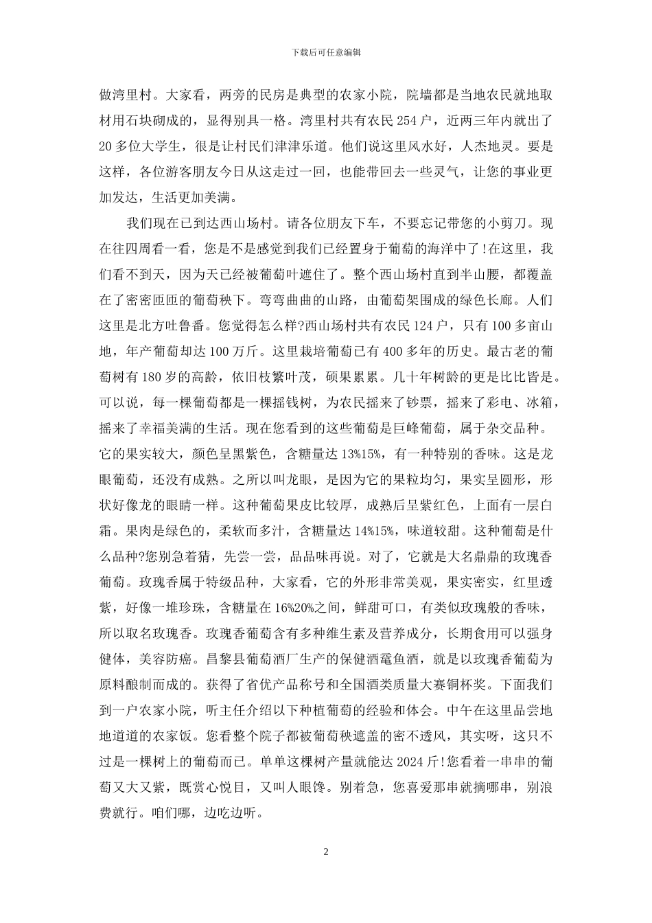 秦皇岛昌黎葡萄沟导游词_第2页