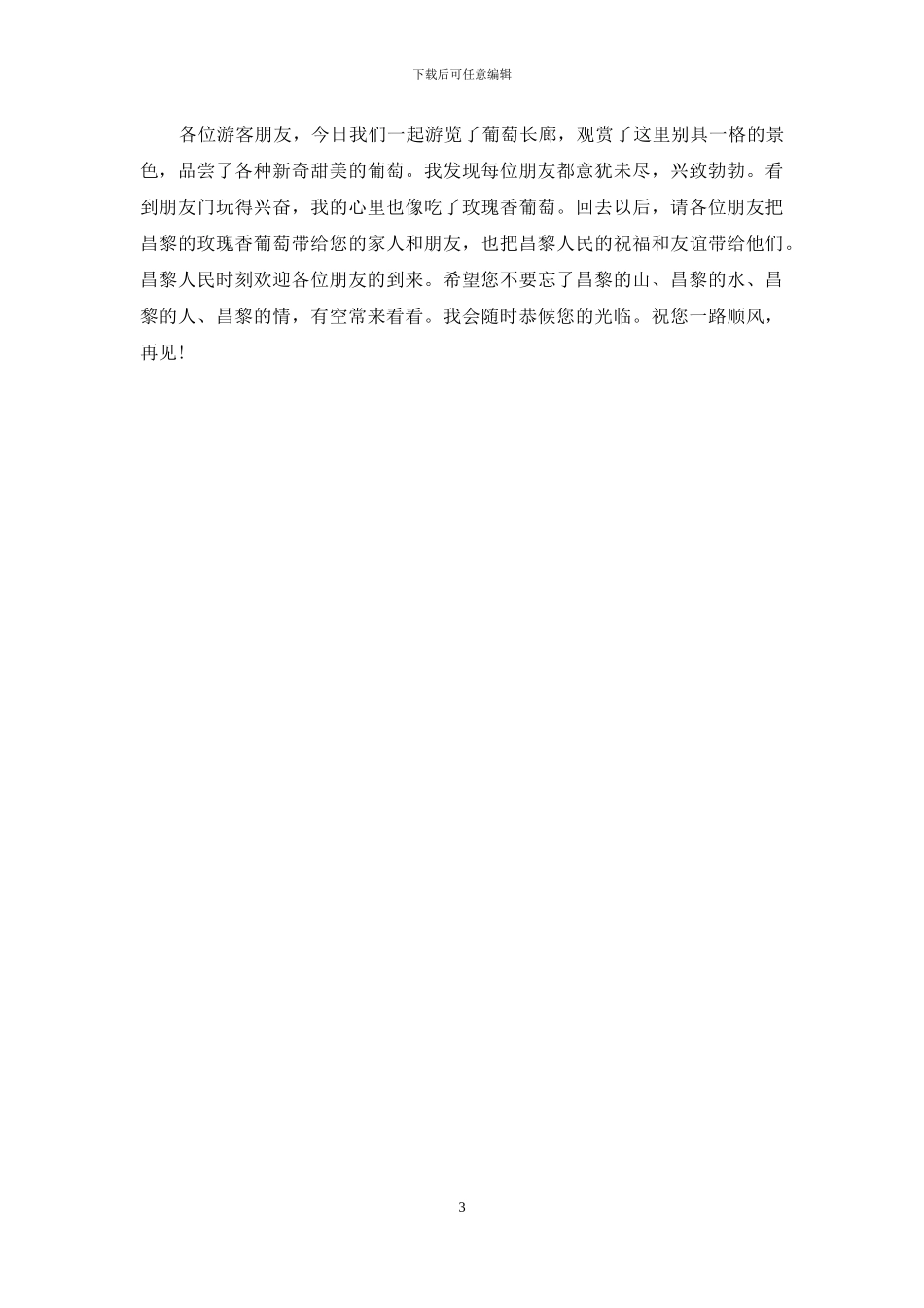 秦皇岛昌黎葡萄沟导游词_第3页