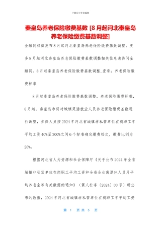 秦皇岛养老保险缴费基数