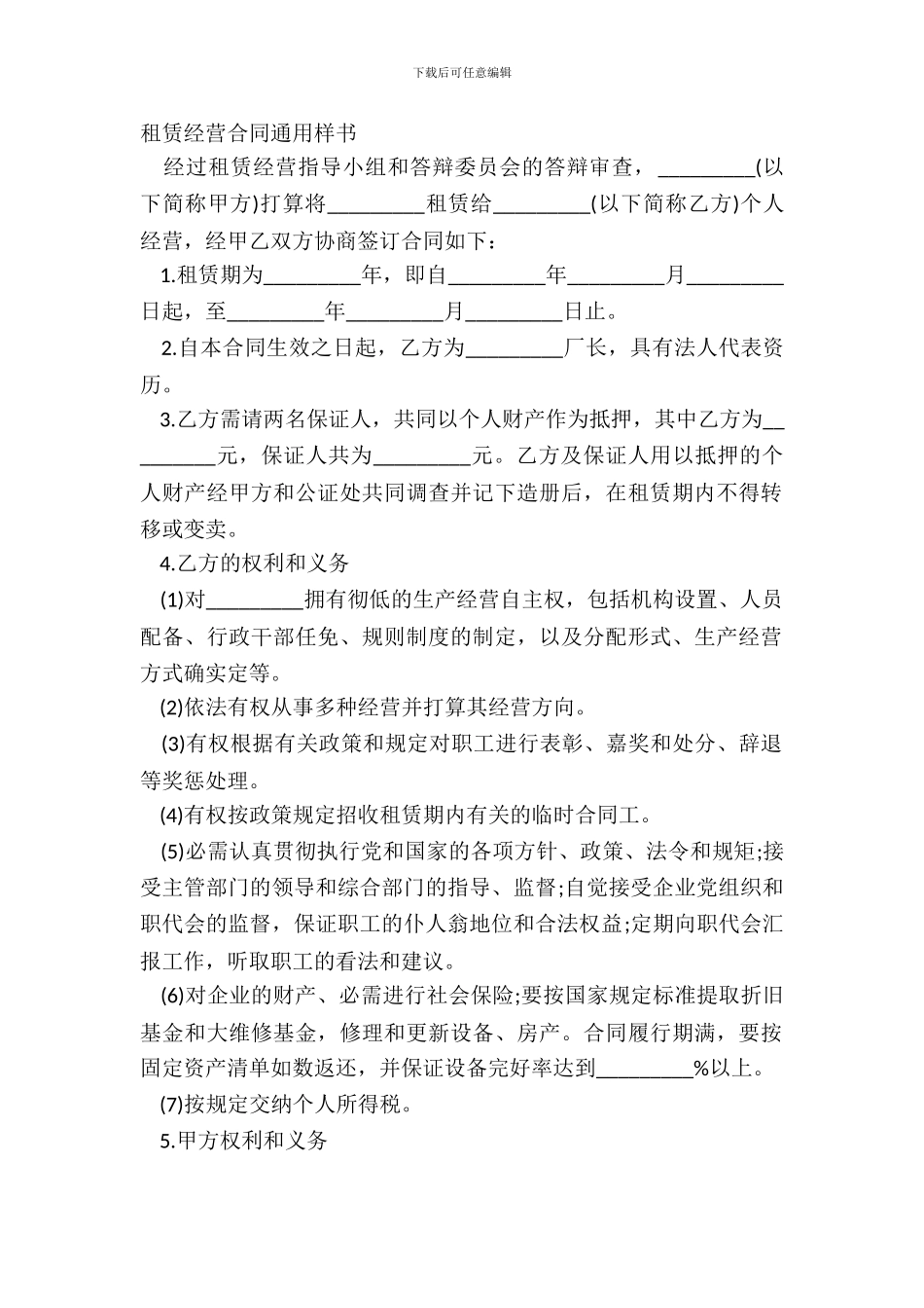 租赁经营合同通用样书_第2页