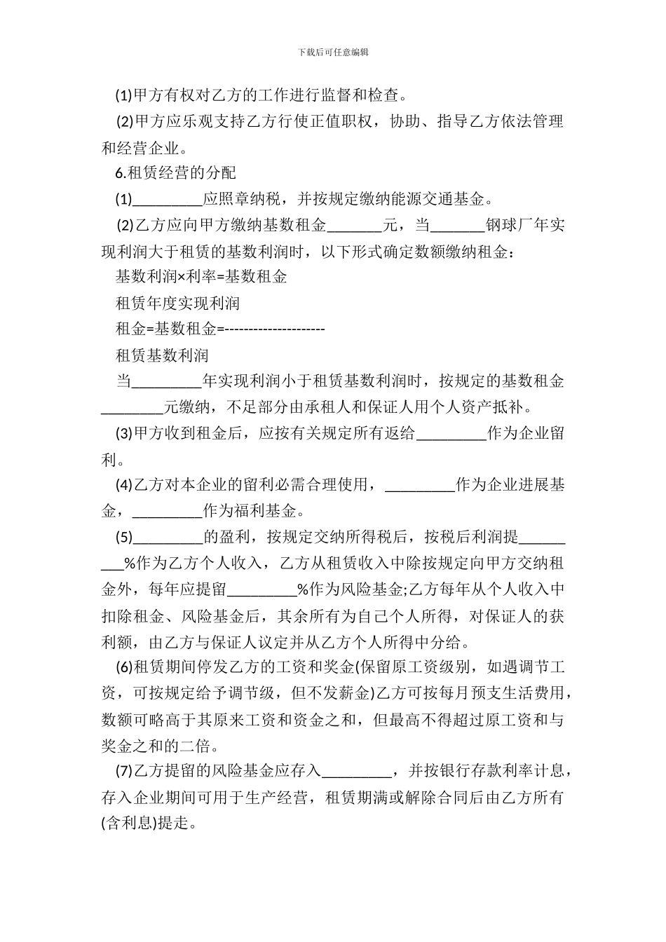 租赁经营合同通用样书_第3页