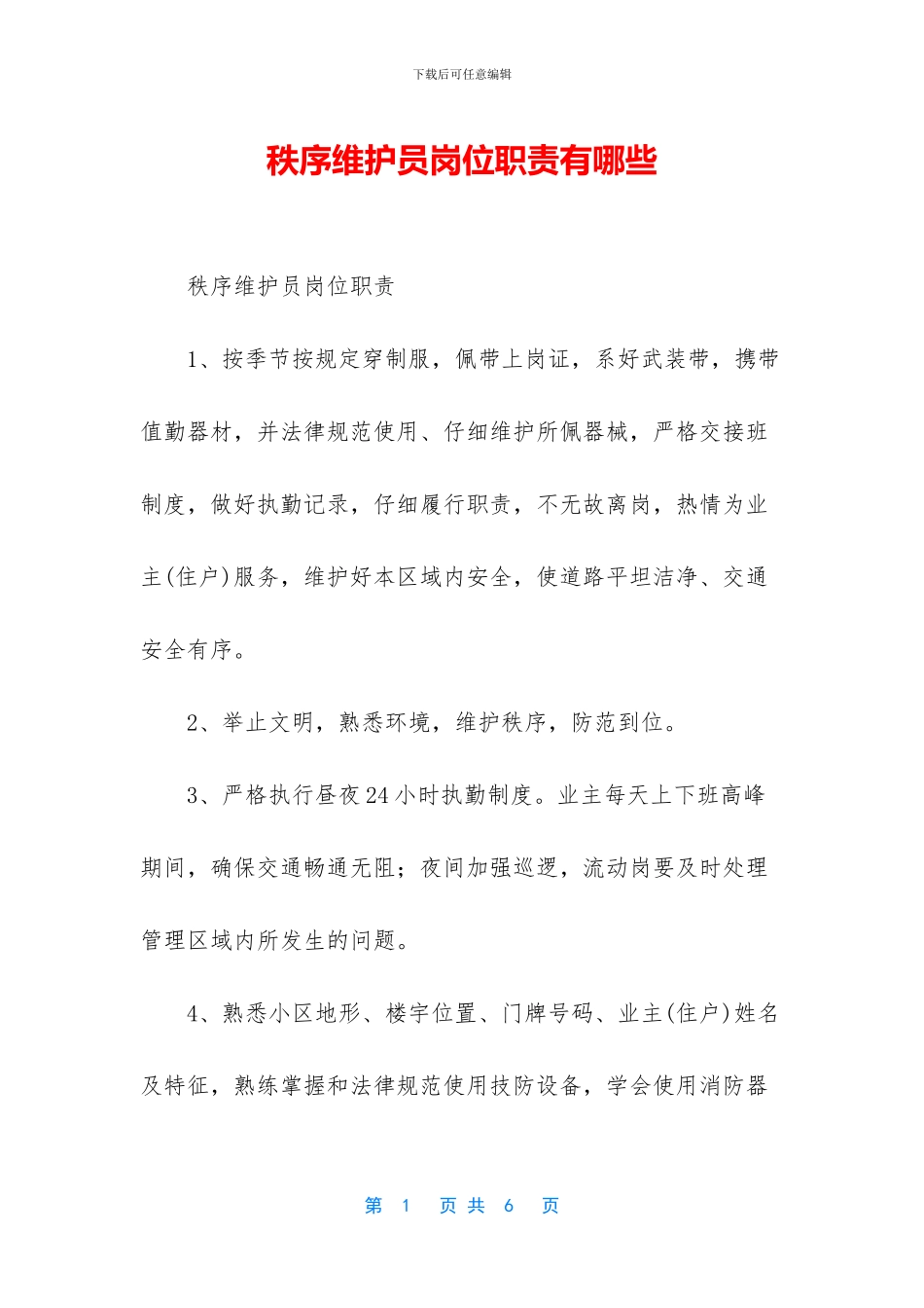 秩序维护员岗位职责有哪些_第1页