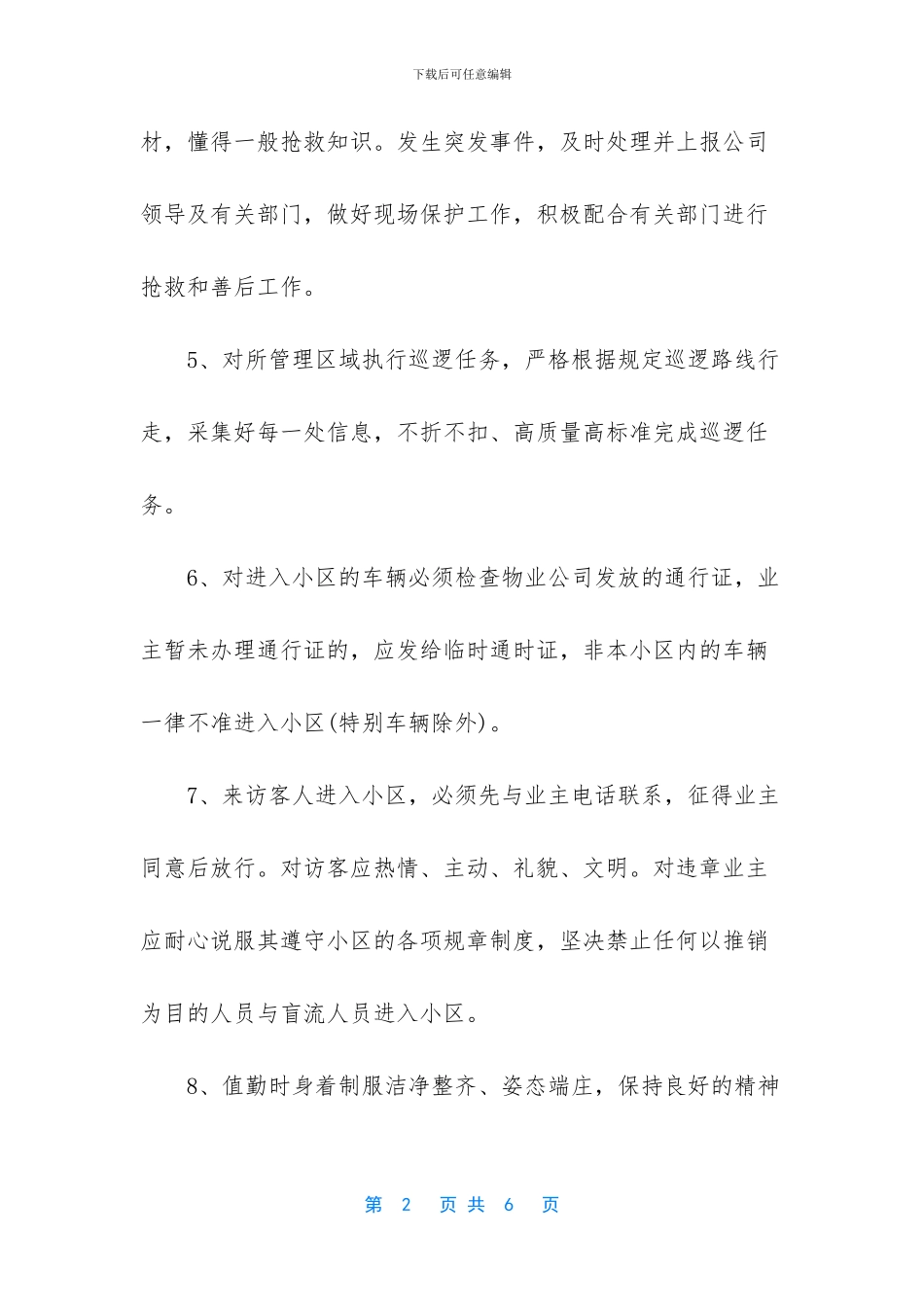 秩序维护员岗位职责有哪些_第2页