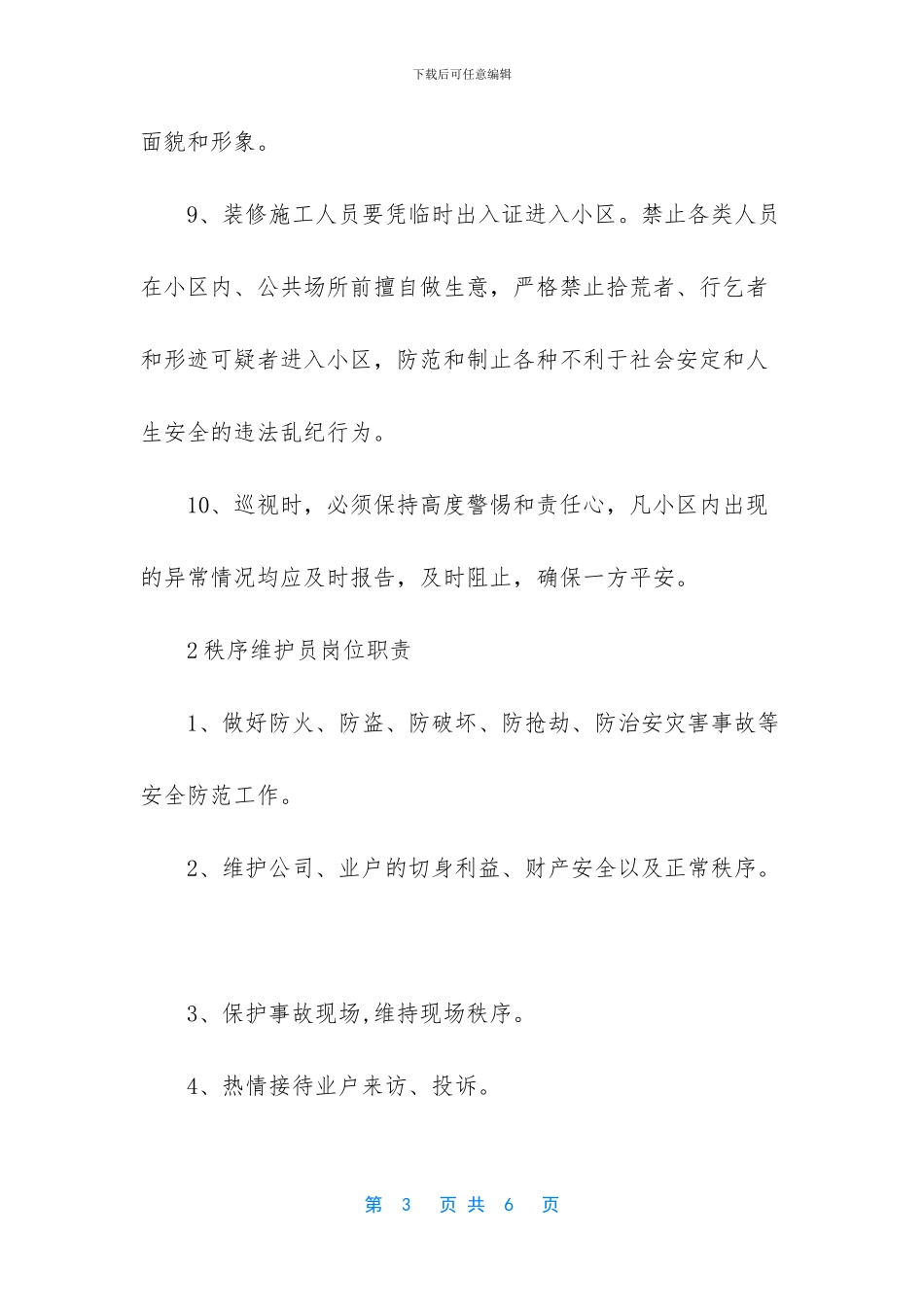 秩序维护员岗位职责有哪些_第3页