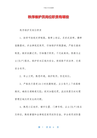 秩序维护员岗位职责有哪些