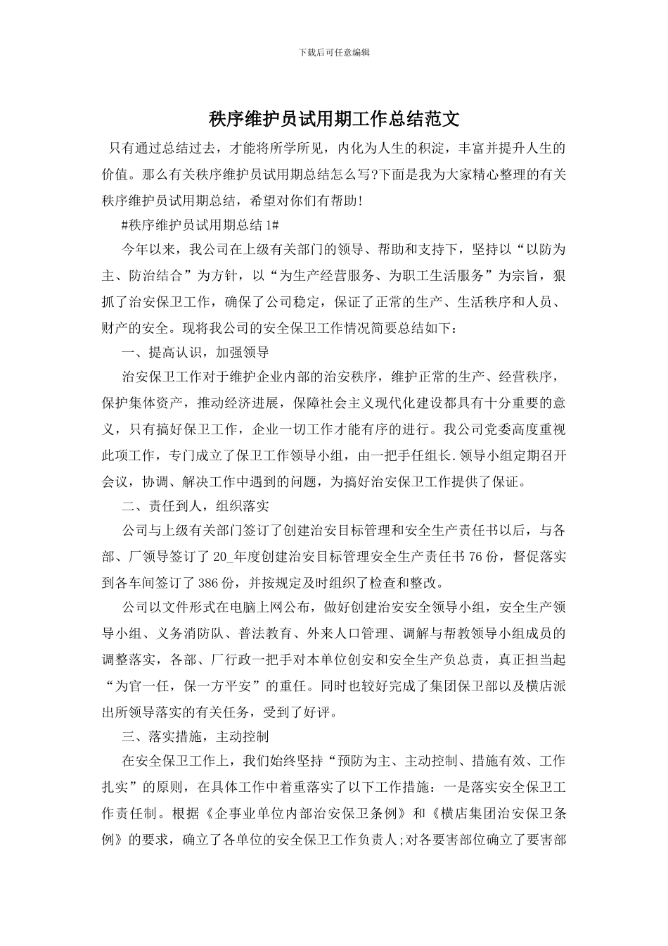 秩序维护员试用期工作总结范文_第1页