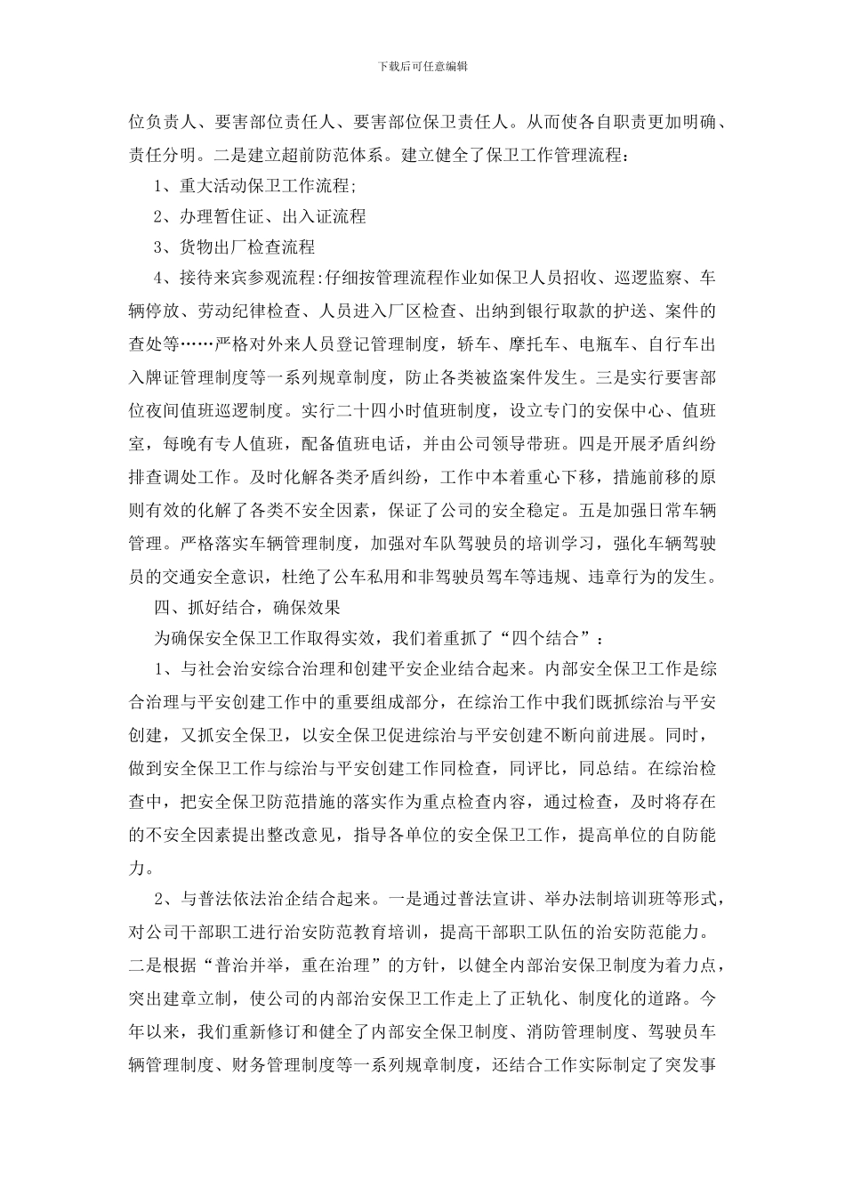 秩序维护员试用期工作总结范文_第2页