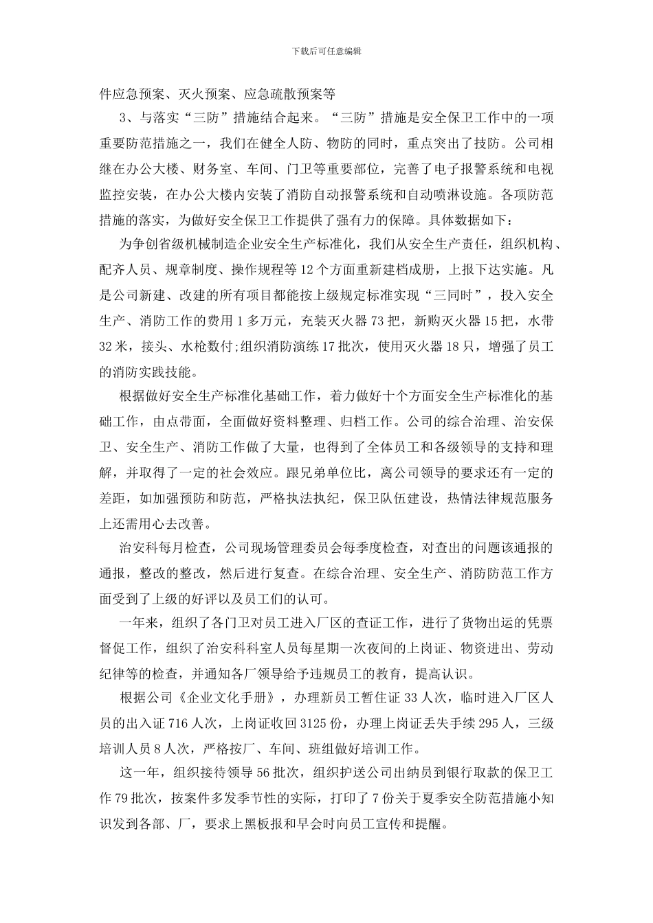 秩序维护员试用期工作总结范文_第3页