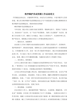 秩序维护员试用期工作总结范文