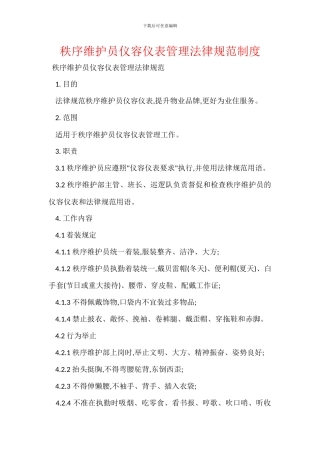 秩序维护员仪容仪表管理规范制度