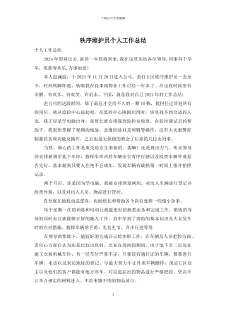 秩序维护员个人工作总结