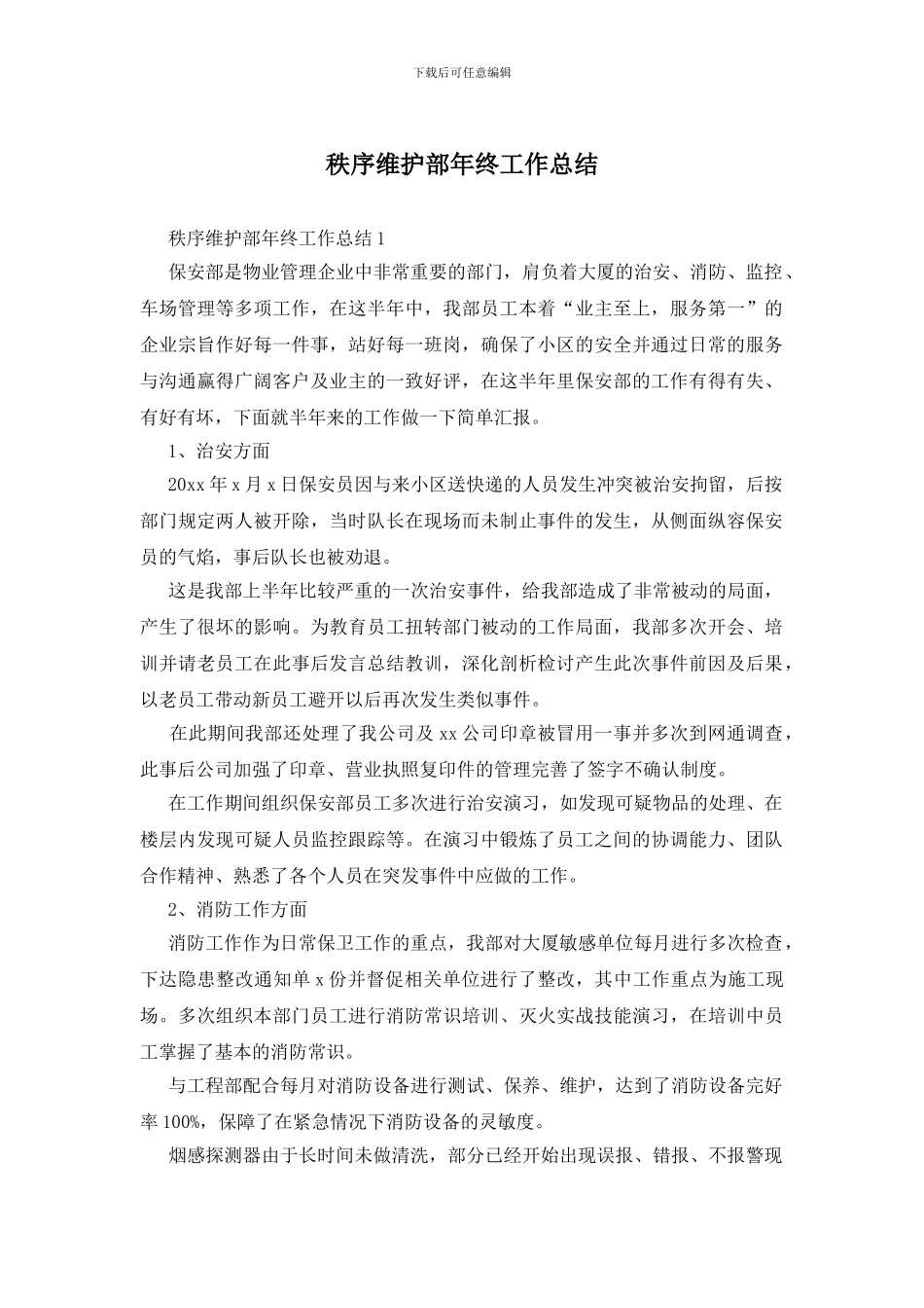 秩序维护部年终工作总结_第1页