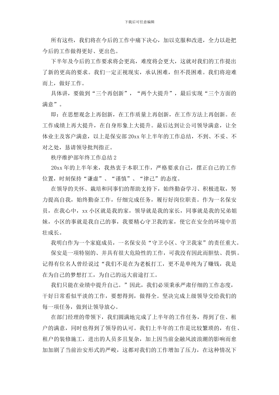 秩序维护部年终工作总结_第3页