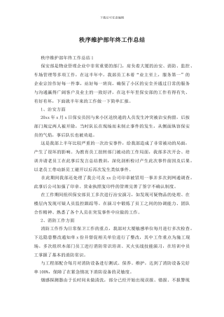 秩序维护部年终工作总结