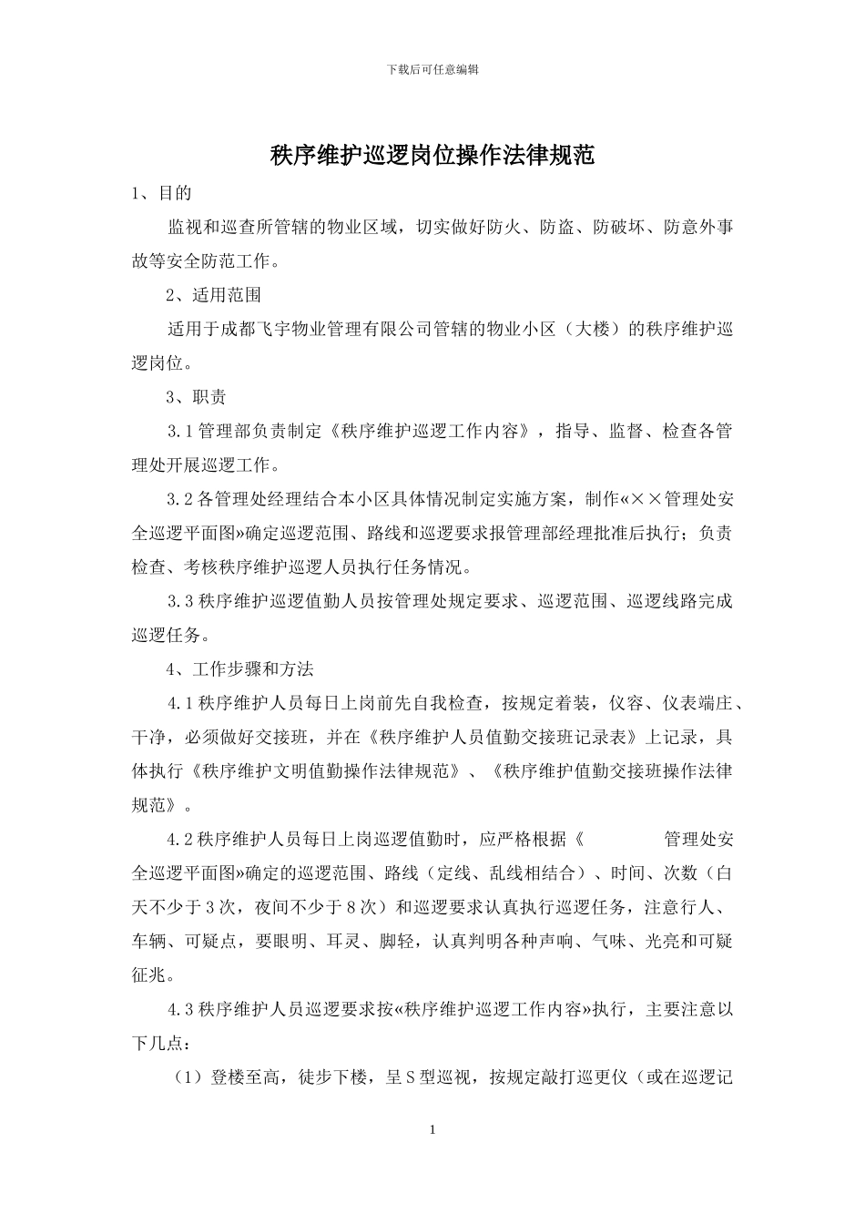 秩序维护巡逻岗位操作规范_第1页