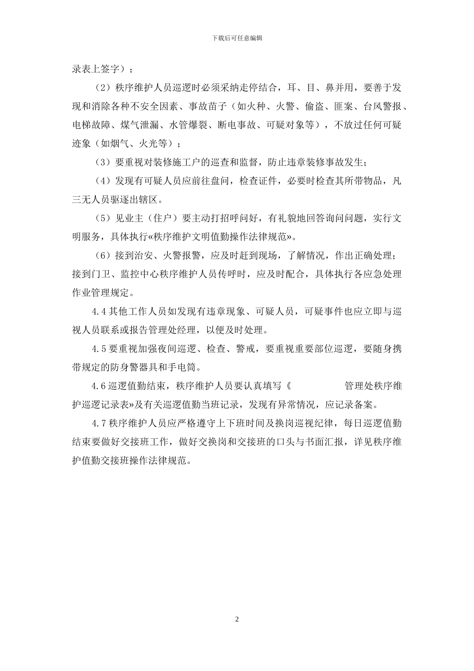 秩序维护巡逻岗位操作规范_第2页